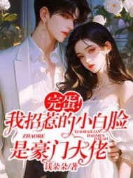 完蛋！我招惹的小白脸是豪门大佬最新阅读