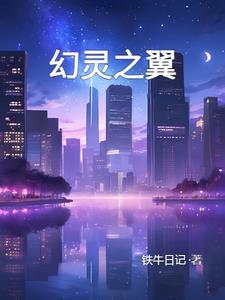 幻灵之翼楚雨彤