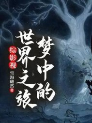 综影视：梦中的世界之旅雪海翩然