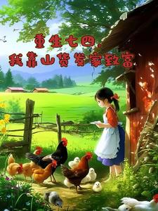 重生七四，我靠山货发家致富阅读