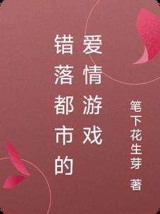 错落都市的爱情游戏