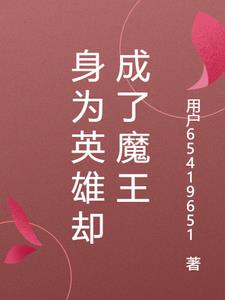 身为英雄却成了魔王阅读