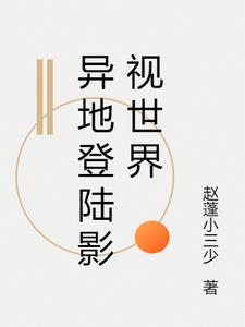 异地登陆影视世界