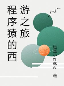 程序猿的西游之旅李煜