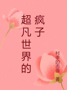 超凡世界的疯子江生