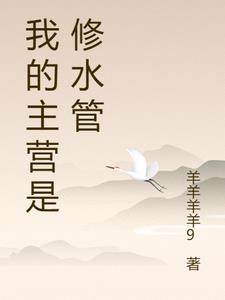 我的主营是修水管孟辉