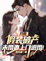 开局假装破产,未婚妻上门退婚
