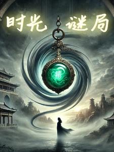时光谜局沈婉清凌川阅读