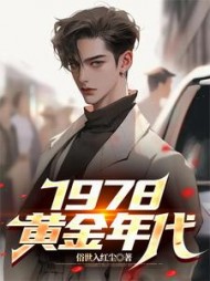 1978,黄金年代李墨阅读