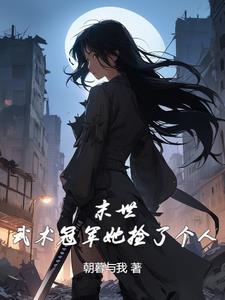 末世:武术冠军她捡了个人池霄