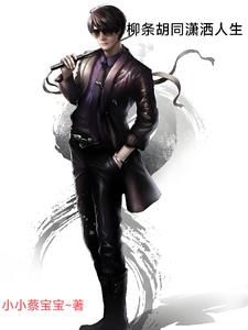 柳条胡同潇洒人生陆安最新