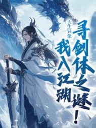 天生异象，我入江湖寻剑体之谜