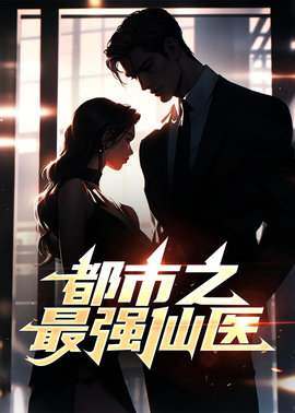 杀人庸医萧叶楚天月