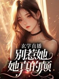 玄学直播:别惹她,她真的颠阅读