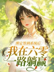 绑定签到系统后,我在六零一路躺赢最新