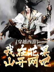 穿越西游我在花果山开网吧(苏辰)