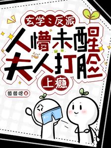 玄学:反派人懵未醒夫人打脸上瘾by茵茵呀