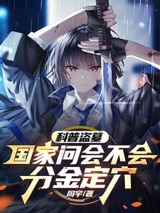 科普盗墓:国家问会不会分金定穴阅读小说阅读