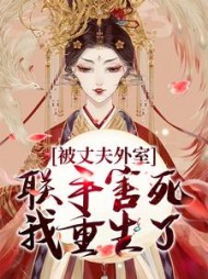 被丈夫外室联手害死,我重生了无弹窗