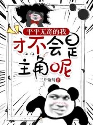 平平无奇的我,才不会是主角呢阅读