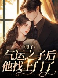 甩了气运之子后,他找上门了苏觅肖玄瑾