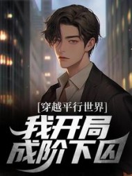 穿越平行世界,我开局成阶下囚最新