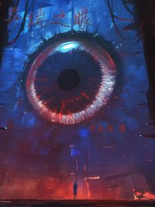 异端之眼叶之舟林雾阅读