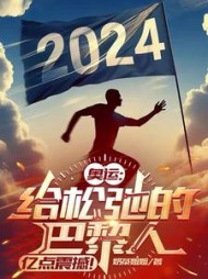 奥运：给松弛的巴黎人亿点震撼