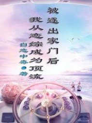 被逐出家门后，我从恋综成为顶流阅读