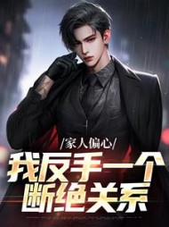 家人偏心我反手一个断绝关系苏辰