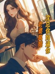 沈总！你妈逼你老婆离婚！