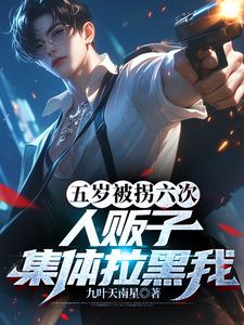 五岁被拐六次，人贩子集体拉黑我阅读