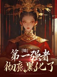 她第一强者彻底黑化了(青凰)