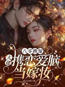 八零换嫁：大佬携恋爱脑当嫁妆阅读
