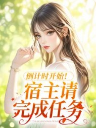 倒计时开始!宿主请完成任务阅读