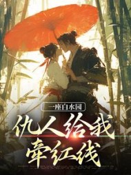 一座白水园,仇人给我牵红线钱涛丁画孔临