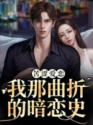 苦涩爱恋:我那曲折的暗恋史阅读