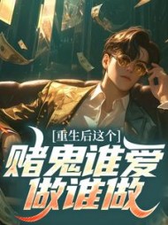 重生后这个赌鬼谁爱做谁做李飞安雨薇阅读