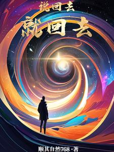 说回去就回去林毅阅读