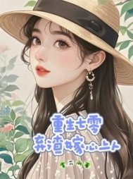 重生七零，弃渣嫁心上人阅读