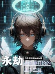 永劫，从坏桃开始的乱杀生涯