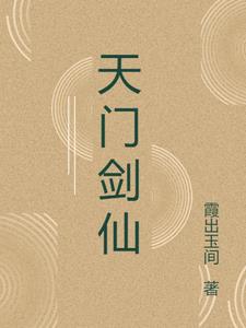 天门剑仙荀雨歌阅读