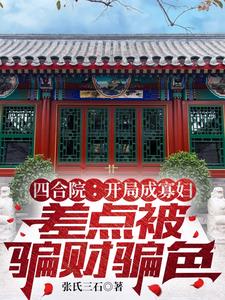 四合院：开局寡妇差点被骗财骗色小说阅读