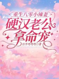 重生八零小辣妻，硬汉老公拿命宠