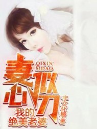 妻心似刀：我的绝美老婆