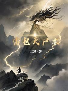 雷电天尸术阅读