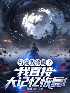 污蔑我修魔?我直接大记忆恢复完整版