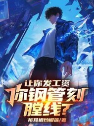 让你发工资,你钢管刻膛线精彩