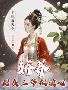 水缸通古今,娇养炮灰王爷被读心