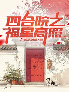 四合院之福星高照刘小虎